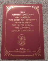 Ιερά Ασματικη Ακολουθία της Συνάξεως των Οσίων και Θεοφόρων Πατέρων Ημών των εν τη Θηβαιδι της Αιγύπτου Ασκήσει Λαμψαντων