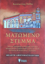 Ματωμένο στέμμα - πολιτικές δολοφονίες και απόπειρες πολιτικών δολοφονιών στις ιστοριογραφικές πηγές του 11ου αι.: Πολιτικές δολοφονίες και απόπειρες πολιτικών δολοφονιών στις ιστοριογραφικές πηγές του 11ου αι. (Μ.Ψελλός , Μ.Ατταλειάτης , Ι.Σκυλίτζης)