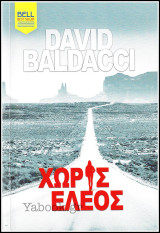 Βίπερ Λογοτεχνικά Bell Best-Seller: Χωρίς έλεος