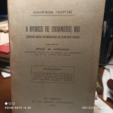 Η οργάνωσις της σιτοπαραγωγής μας - 1931