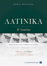 Λατινικά Β' Λυκείου