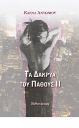 Τα δάκρυα του πάθους ΙΙ