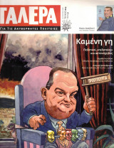 Γαλέρα για τις ακυβέρνητες πολιτείες 23