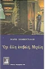 Οχι αλλη αναβολη