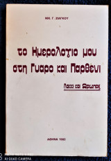 Το ημερολόγιό μου στη Γυάρο και Παρθένι, Λακκί και Ωρωπός