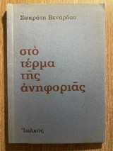 Στο τέρμα της ανηφοριάς
