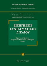 Εισηγήσεις συνταγματικού δικαίου