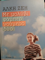 Με μολύβι φάμπερ νούμερο δύο
