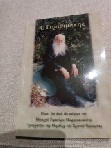 Ο Γερασιμακης