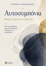 Αυτοσυμπόνια: Θεωρία, έρευνα, πρακτική