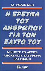 Η έρευνα του ανθρώπου για τον εαυτό του