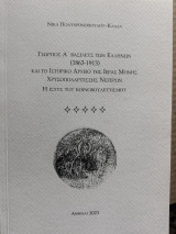 Γεώργιος Α΄ Βασιλεύς των Ελλήνων (1863-1913) και το Ιστορικό Αρχείο της Ιεράς Μονής Χρυσοποδαριτίσσης Νεζερών. Η Ισχύς του Κοινοβουλευτισμού