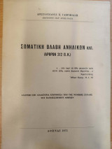 Σωματική βλάβη ανηλίκων κλπ: (άρθρον 312 Π.Κ)
