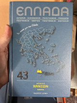 Ελλάδα - Νομός Χανίων 43