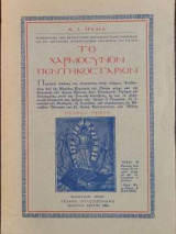 Το Χαρμόσυνον Πεντηκοστάριον