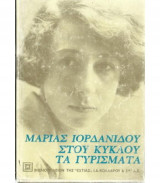 Στου κύκλου τα γυρίσματα (1980)