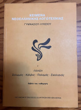 Κείμενα Νεοελληνικής Λογοτεχνίας Γυμνασίου-Λυκείου (Τόμος 1)