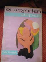 Οι Μεγάλες Μέρες [1969]