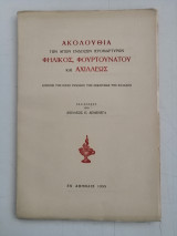 Ακολουθία των Αγίων ενδόξων Ιερομαρτύρων Φηλικός, Φουρτουνάτου και Αχιλλέως