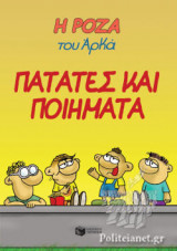 ΠΑΤΑΤΕΣ ΚΑΙ ΠΟΙΗΜΑΤΑ