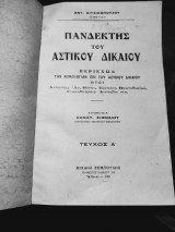Πανδέκτης Αστικού Δικαίου τεύχη Α-Γ, (1-3)