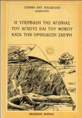 Η υπέρβαση της αγωνίας του άγχους και του φόβου κατα την ορθόδοξη σκέψη