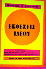 Εκθέσεις Ιδεών