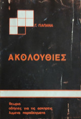 Ακολουθίες, θεωρία,οδηγίες για τις ασκήσεις, λυμένα παραδείγματα