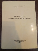 Μελετήματα Ιστορίας Ελληνικού Δικαίου.Τόμος Πρώτος