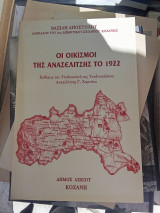 Οι οικισμοί της Ανασελίτσης το 1922
