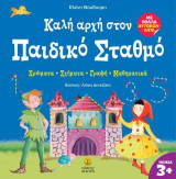 Καλή αρχή στον παιδικό σταθμό: Χρώματα - σχήματα - γραφή - μαθηματικά