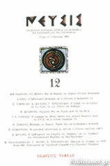 ΝΕΥΣΙΣ Τ.12 ΚΑΛΟΚΑΙΡΙ 2003