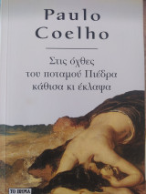 Στις όχθες του ποταμου Πιέδρα κάθισα και έκλαψα