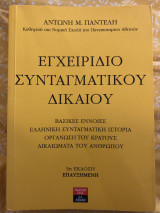 Εγχειρίδιο Συνταγματικού Δικαίου