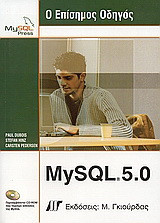 Ο επίσημος oδηγός MySQL 5