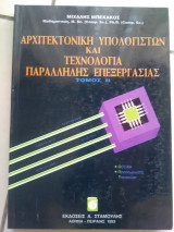Αρχιτεκτονική υπολογιστών και τεχνολογία παράλληλης επεξεργασίας