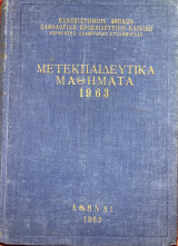Μετεκπαιδευτικά Μαθήματα 1963