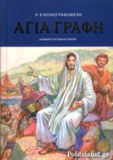 Η ΕΙΚΟΝΟΓΡΑΦΗΜΕΝΗ ΑΓΙΑ ΓΡΑΦΗ