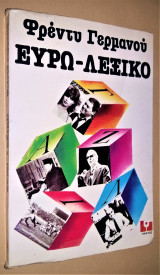 Ευρω - Λεξικό