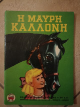 Η μαύρη καλλονή