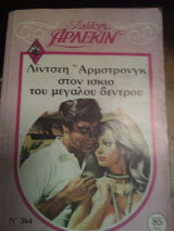 Στον ισκιο του μεγάλου δεντρου