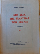 Στη σκιά της πλατείας των νικών