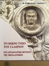 Το Μικρό Τόξο του Γαλερίου