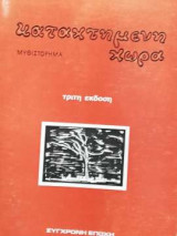 Καταχτημένη χώρα