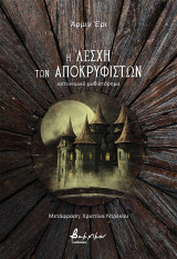 Η λέσχη των Αποκρυφιστών
