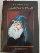 Ανθολογιο συμβουλών