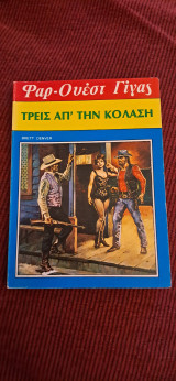 Φαρ-γουεστ γίγας Νο 89 τρεις απ'την κόλαση