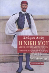Η ΝΙΚΗ ΜΟΥ ΣΤΟΥΣ ΟΛΥΜΠΙΑΚΟΥΣ ΤΟΥ 1896 (ΑΥΘΕΝΤΙΚΗ ΑΥΤΟΒΙΟΓΡΑΦΙΚΗ ΑΦΗΓΗΣΗ)