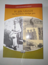 Η δικαίωση του δασκάλου πατέρα μου