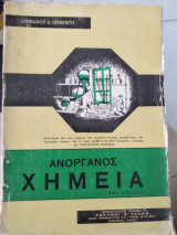 Ανοργανος χημεία